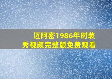 迈阿密1986年时装秀视频完整版免费观看