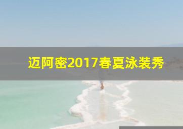 迈阿密2017春夏泳装秀