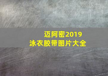 迈阿密2019泳衣胶带图片大全