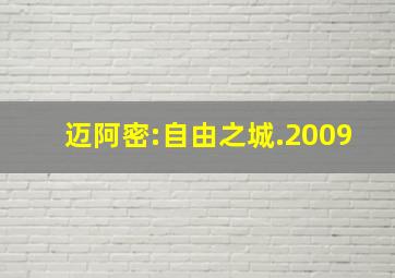 迈阿密:自由之城.2009