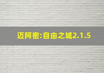 迈阿密:自由之城2.1.5