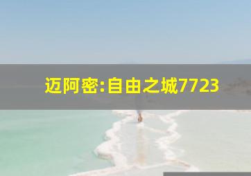 迈阿密:自由之城7723