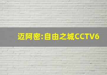 迈阿密:自由之城CCTV6