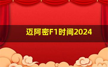 迈阿密F1时间2024