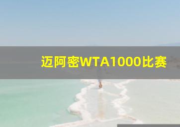 迈阿密WTA1000比赛