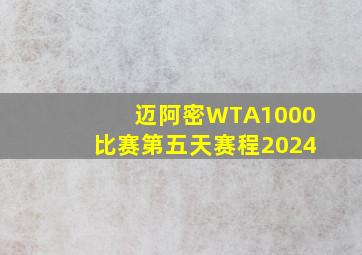 迈阿密WTA1000比赛第五天赛程2024