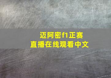 迈阿密f1正赛直播在线观看中文