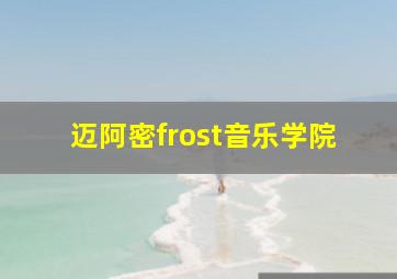 迈阿密frost音乐学院