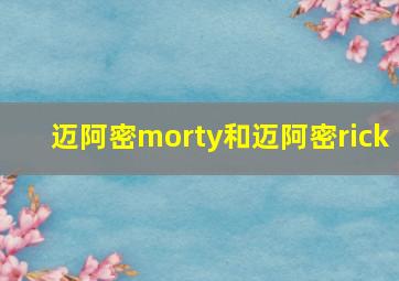 迈阿密morty和迈阿密rick