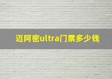 迈阿密ultra门票多少钱