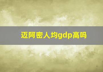 迈阿密人均gdp高吗