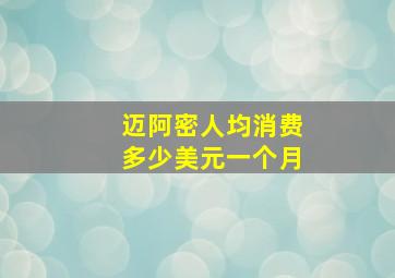 迈阿密人均消费多少美元一个月