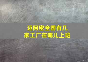 迈阿密全国有几家工厂在哪儿上班