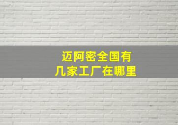 迈阿密全国有几家工厂在哪里