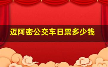 迈阿密公交车日票多少钱