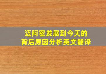 迈阿密发展到今天的背后原因分析英文翻译