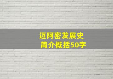 迈阿密发展史简介概括50字