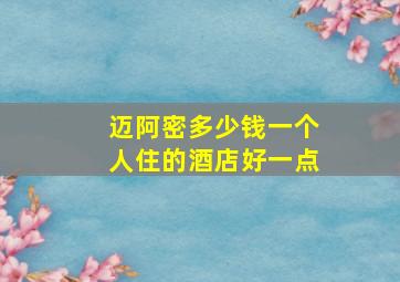 迈阿密多少钱一个人住的酒店好一点