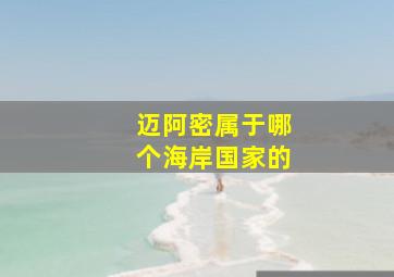 迈阿密属于哪个海岸国家的