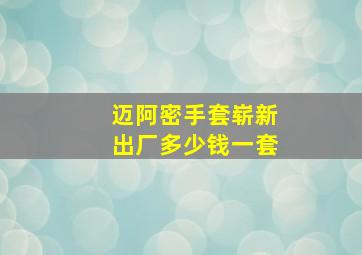 迈阿密手套崭新出厂多少钱一套