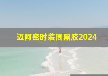 迈阿密时装周黑胶2024