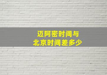 迈阿密时间与北京时间差多少