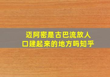 迈阿密是古巴流放人口建起来的地方吗知乎