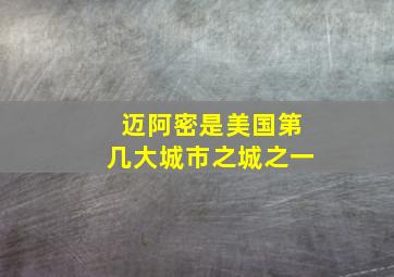 迈阿密是美国第几大城市之城之一