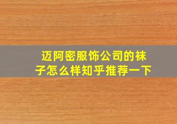 迈阿密服饰公司的袜子怎么样知乎推荐一下