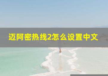 迈阿密热线2怎么设置中文