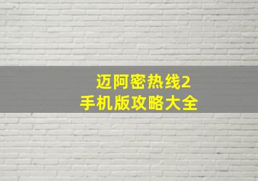 迈阿密热线2手机版攻略大全