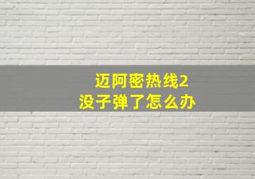 迈阿密热线2没子弹了怎么办