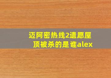 迈阿密热线2遗愿屋顶被杀的是谁alex