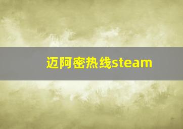 迈阿密热线steam