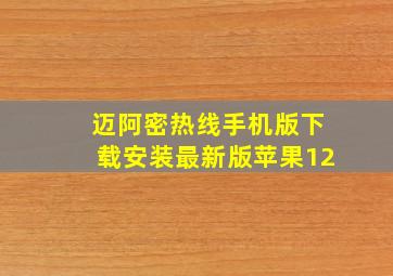 迈阿密热线手机版下载安装最新版苹果12