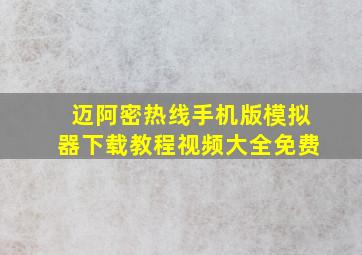 迈阿密热线手机版模拟器下载教程视频大全免费