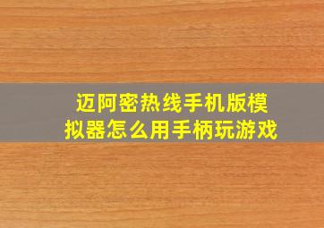 迈阿密热线手机版模拟器怎么用手柄玩游戏