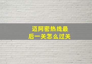 迈阿密热线最后一关怎么过关