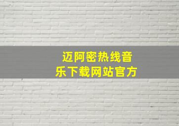 迈阿密热线音乐下载网站官方