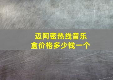 迈阿密热线音乐盒价格多少钱一个