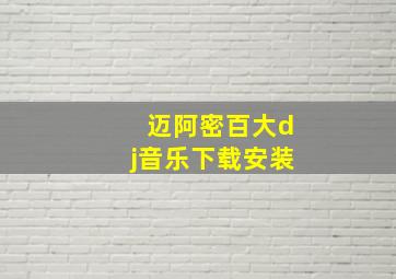 迈阿密百大dj音乐下载安装