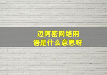 迈阿密网络用语是什么意思呀