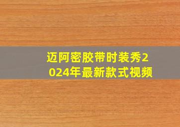 迈阿密胶带时装秀2024年最新款式视频