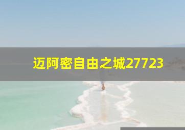 迈阿密自由之城27723