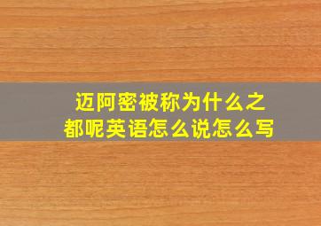 迈阿密被称为什么之都呢英语怎么说怎么写