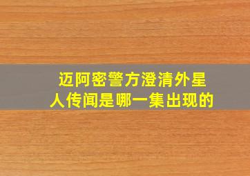 迈阿密警方澄清外星人传闻是哪一集出现的