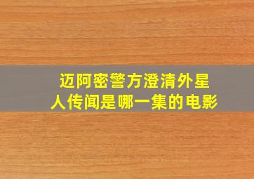 迈阿密警方澄清外星人传闻是哪一集的电影