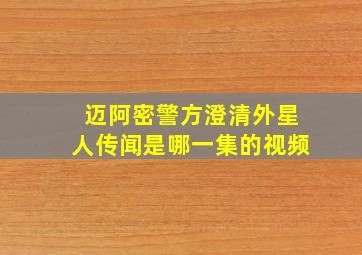 迈阿密警方澄清外星人传闻是哪一集的视频