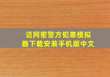 迈阿密警方犯罪模拟器下载安装手机版中文