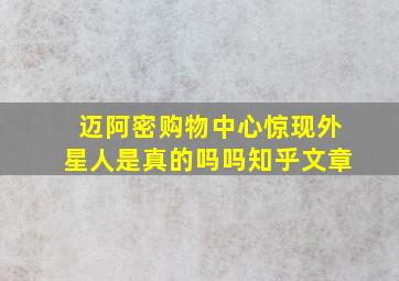 迈阿密购物中心惊现外星人是真的吗吗知乎文章